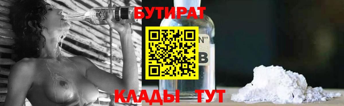 Белорецк  БУТИРАТ BDO 33%  Вход с VPN 